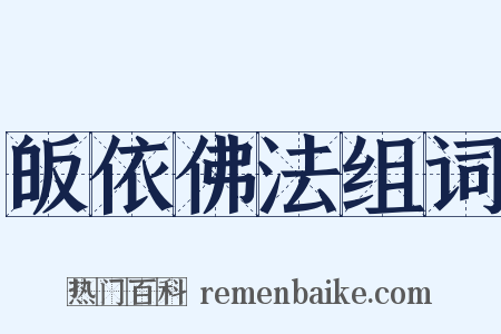 皈依佛法组词是什么意思的图片